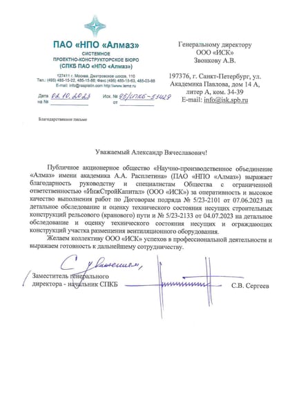 Благодарственное письмо: НПО «Алмаз»