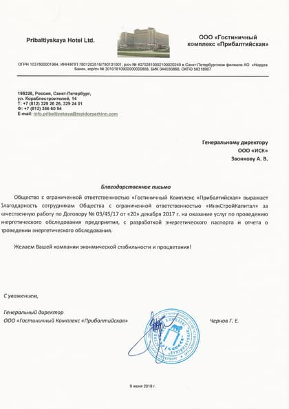 Благодарственное письмо: Гостиница «Прибалтийская»