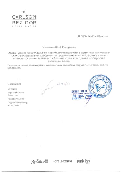 Благодарственное письмо: Carlson Rezidor Hotel Group