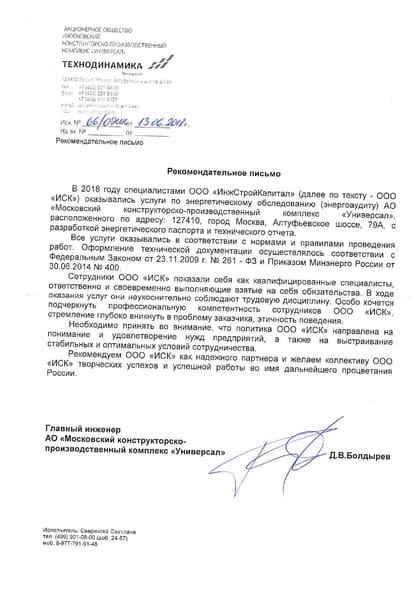 Благодарственное письмо: МКПК «Универсал» («Технодинамика»)
