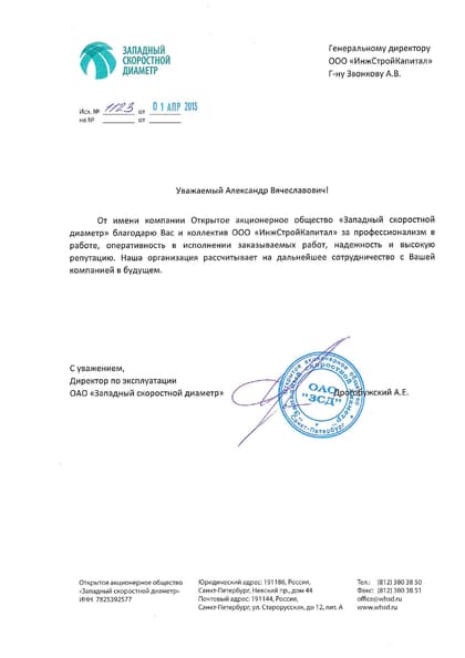 Благодарственное письмо: Западный скоростной диаметр