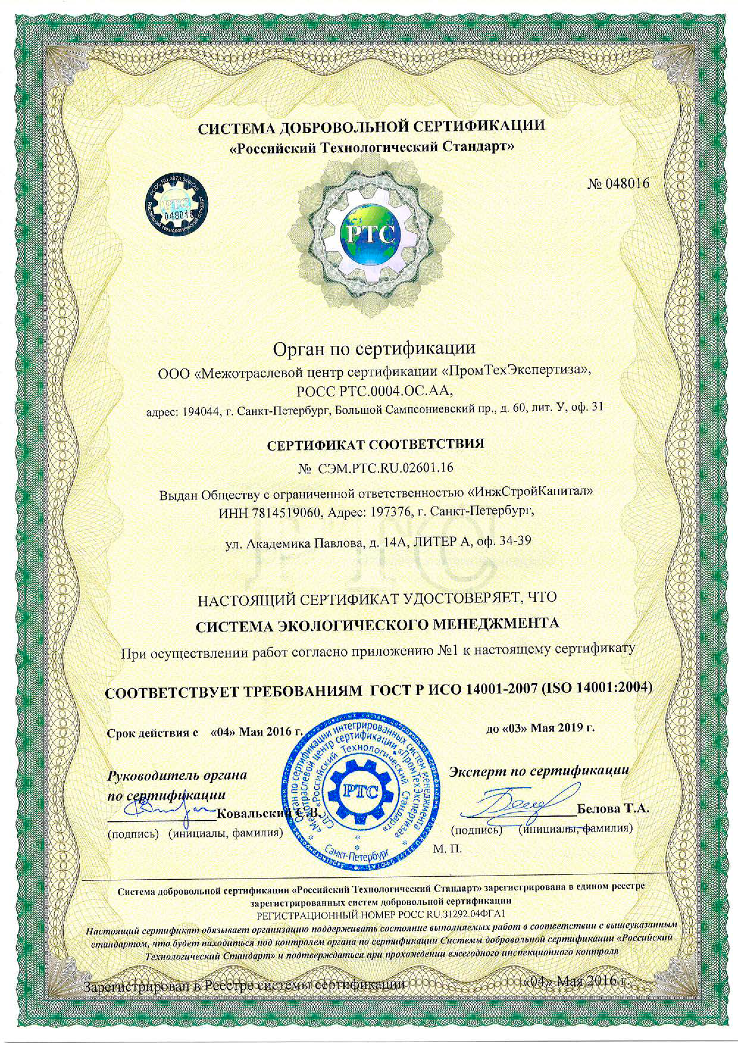 Исо 14001 документация. Сертификат соответствия ISO 14001:2004. Экологический сертификат ISO 14001. Сертификат системы экологического менеджмента ISO 14001. Сертификат соответствия ИСО 14001.
